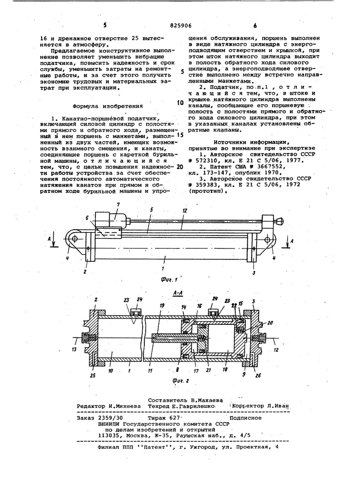 Канатно-поршневой податчик (патент 825906)