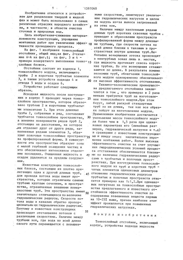 Тонкослойный отстойник (патент 1397060)