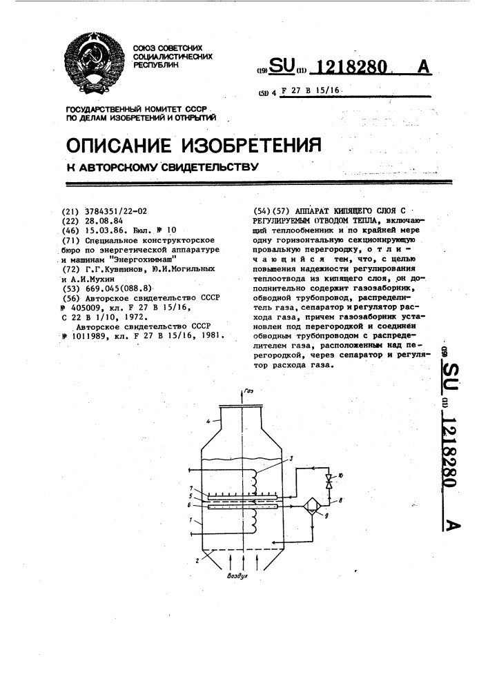 Аппарат кипящего слоя с регулируемым отводом тепла (патент 1218280)