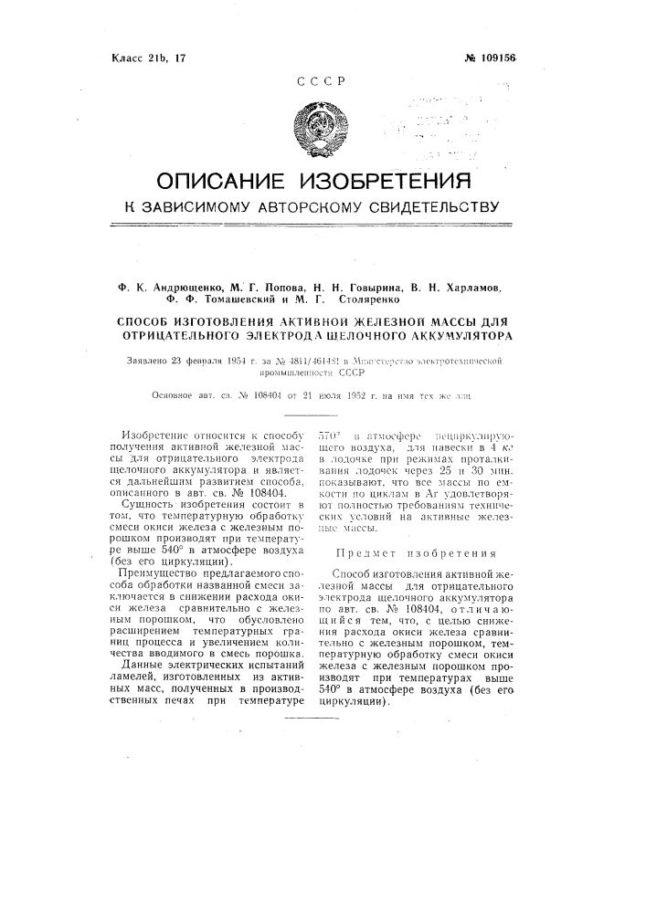 Способ изготовления активной железной массы для отрицательного электрода щелочного аккумулятора (патент 109156)