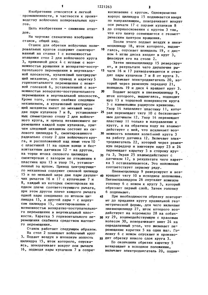 Станок для обрезки войлочных полировальных кругов (патент 1221263)