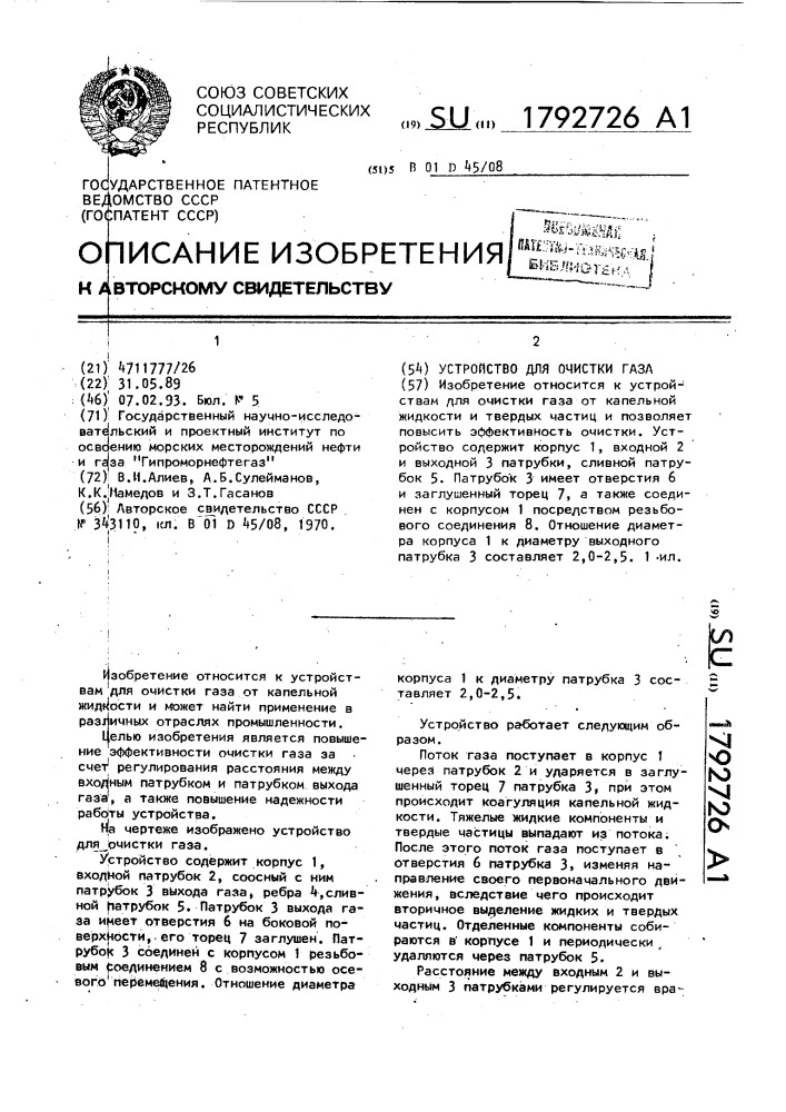 Устройство для очистки газа (патент 1792726)