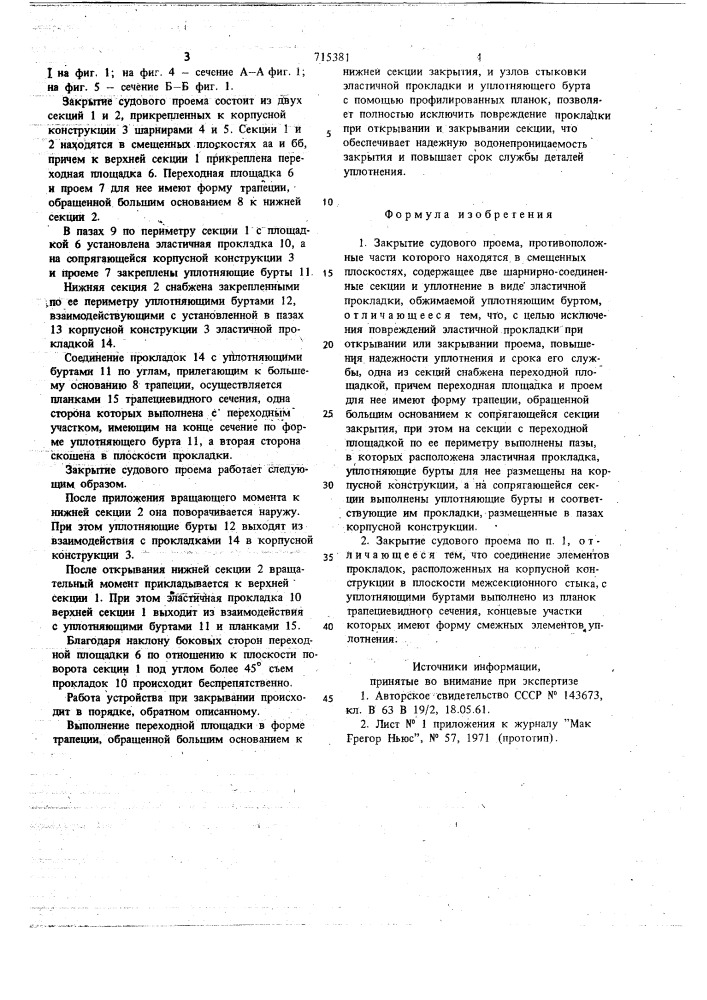 Закрытие судового проема (патент 715381)