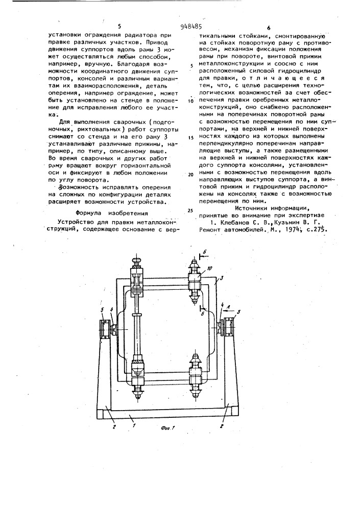 Устройство для правки металлоконструкций (патент 948485)