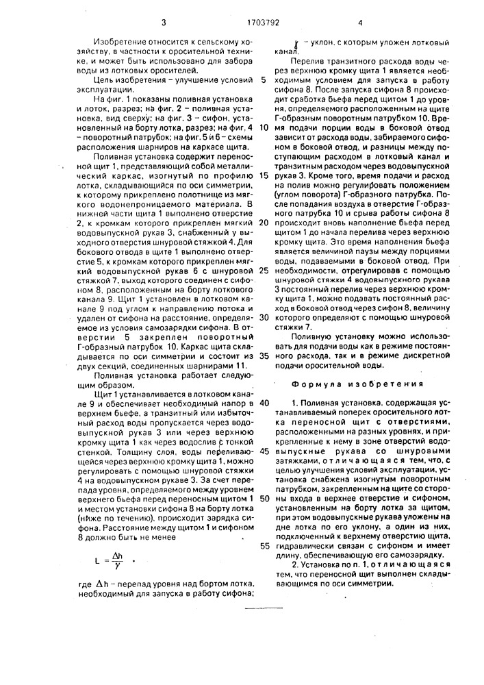 Поливная установка (патент 1703792)