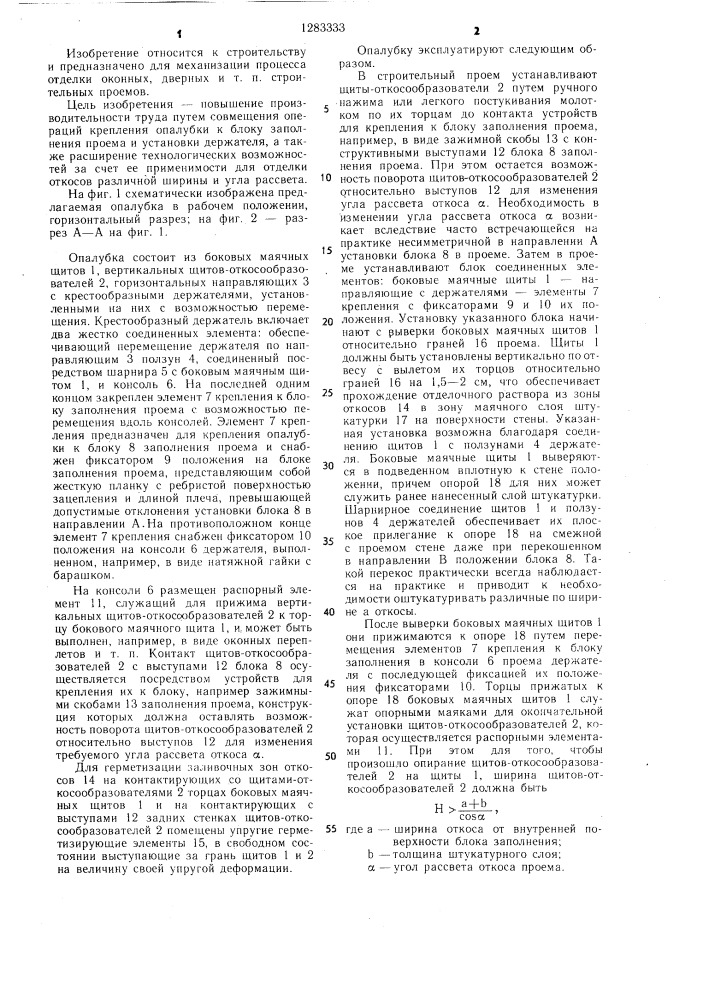 Опалубка для оштукатуривания откосов строительных проемов (патент 1283333)