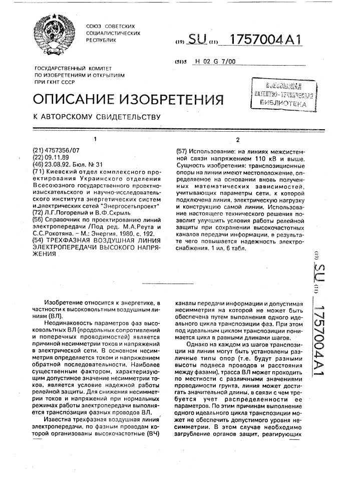 Трехфазная воздушная линия электропередачи высокого напряжения (патент 1757004)