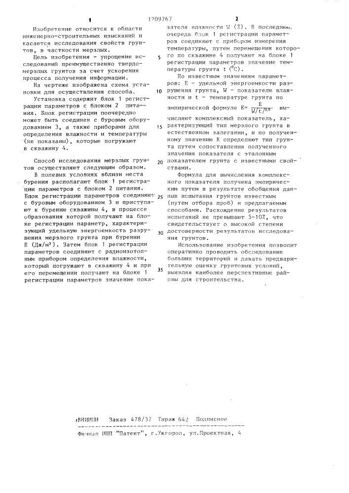Способ исследования мерзлых грунтов (патент 1209767)