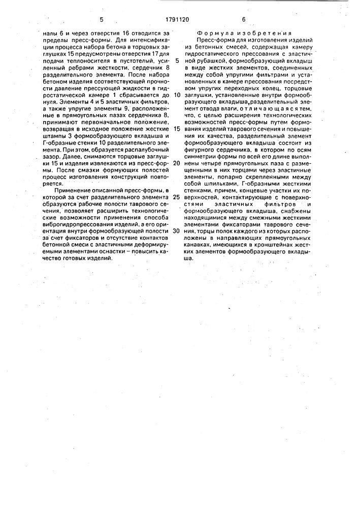Пресс-форма для изготовления изделий из бетонных смесей (патент 1791120)