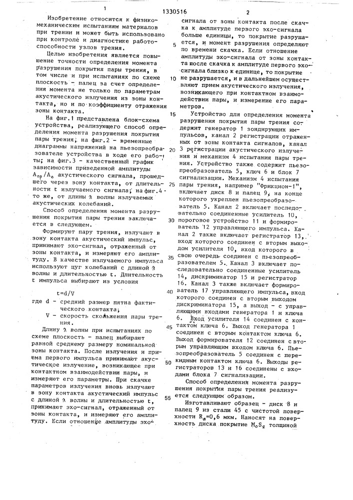 Способ определения момента разрушения покрытия пары трения (патент 1330516)