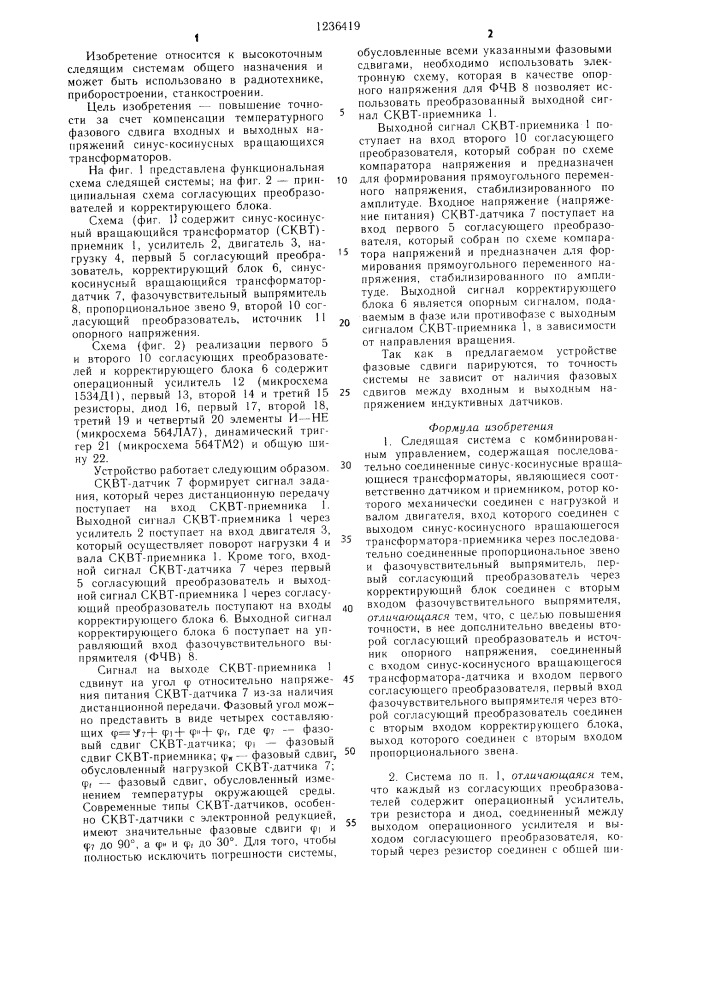 Следящая система с комбинированным управлением (патент 1236419)