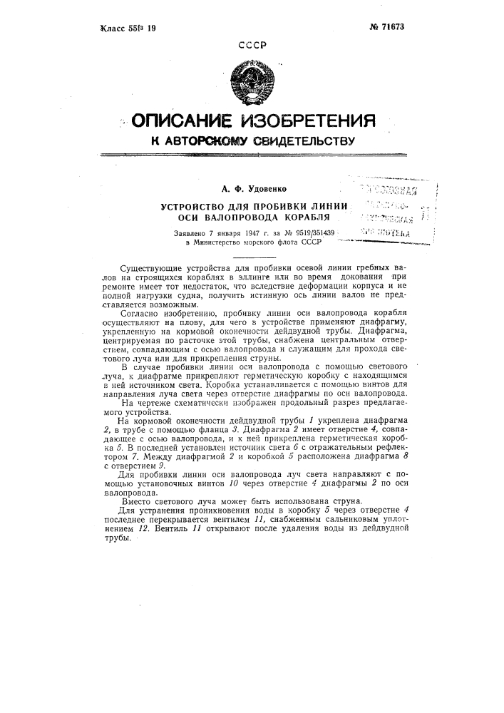 Устройство для пробивки линии оси валопровода корабля (патент 71673)