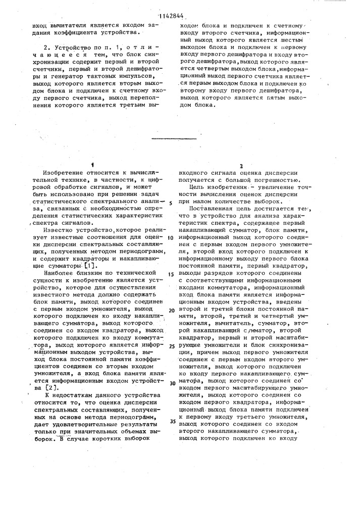 Устройство для анализа характеристик спектра (патент 1142844)