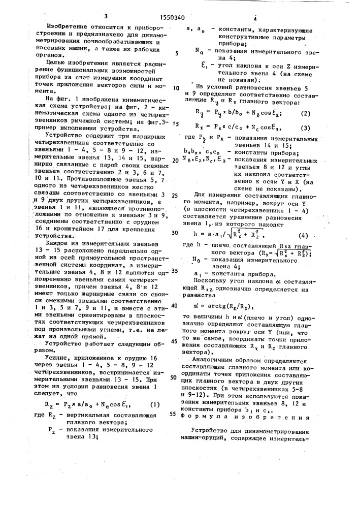 Устройство для динамометрирования машин-орудий (патент 1550340)