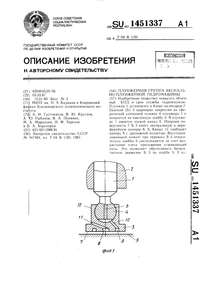 Плунжерная группа аксиально-плунжерной гидромашины (патент 1451337)