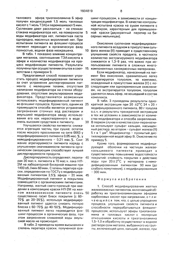 Способ модифицирования желтых железоокисных пигментов (патент 1604819)