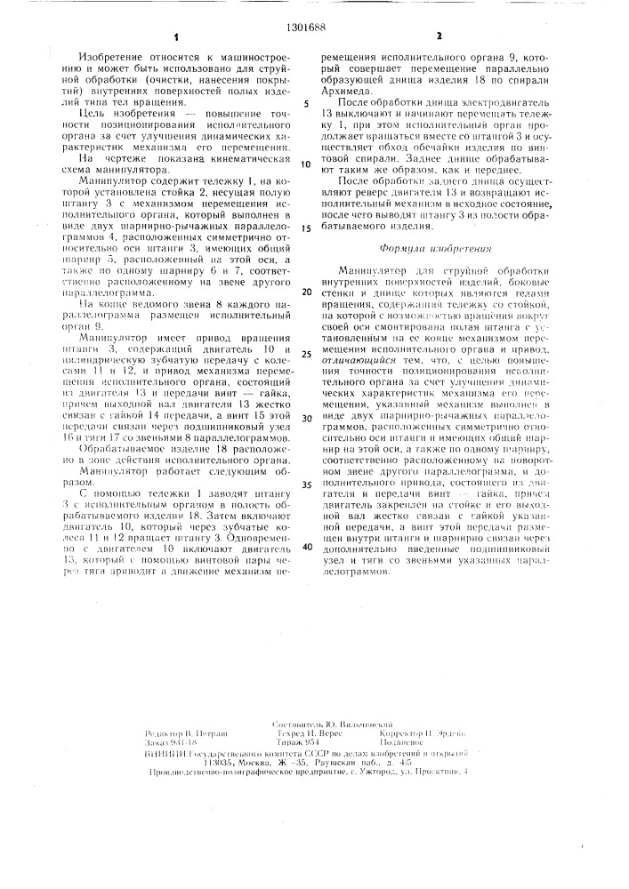 Манипулятор (патент 1301688)