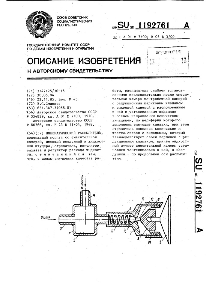 Пневматический распылитель (патент 1192761)