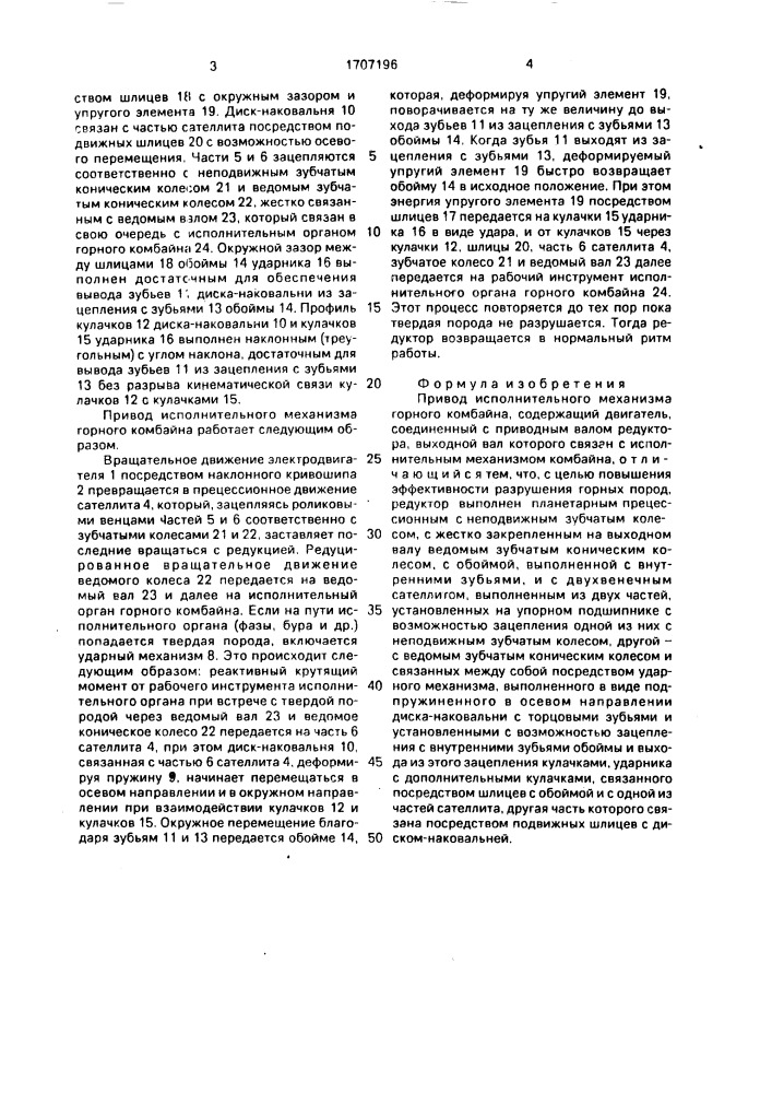 Привод исполнительного механизма горного комбайна (патент 1707196)