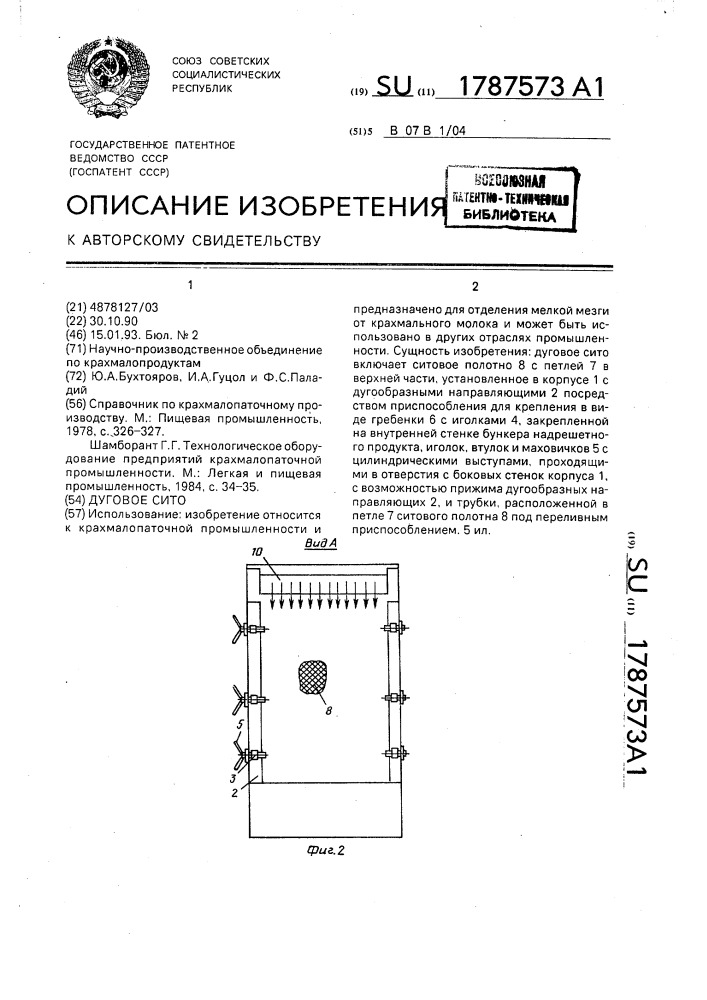 Дуговое сито (патент 1787573)