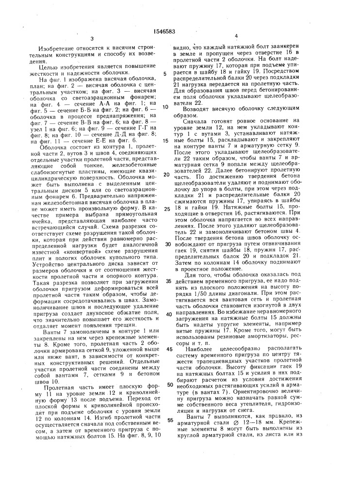 Железобетонная висячая оболочка и способ ее возведения (патент 1546583)