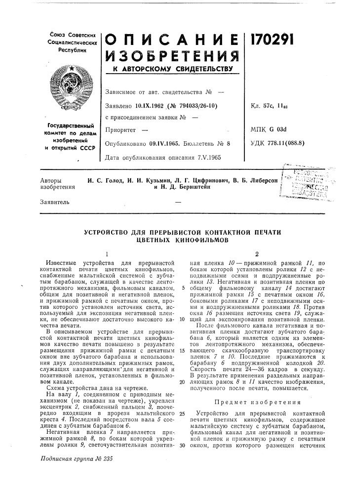 Устройство для прерывистой контактной печати цветных кинофильмов (патент 170291)