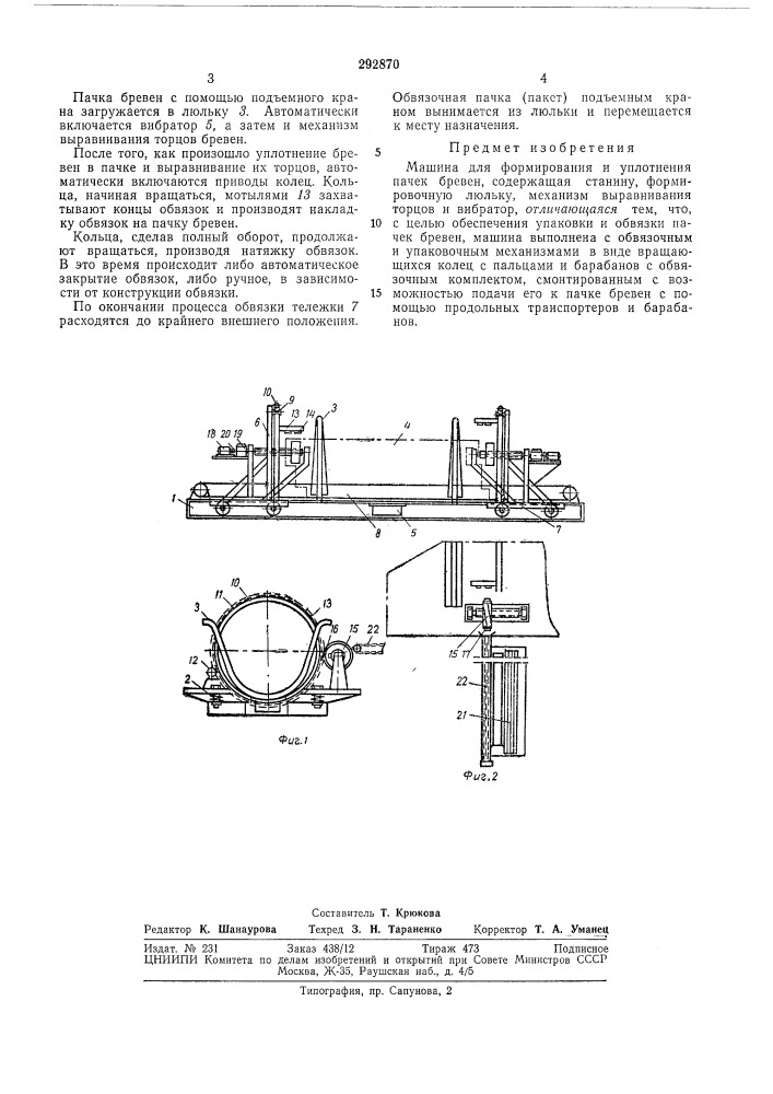 Машина для формирования и уплотнения пачек бревен (патент 292870)