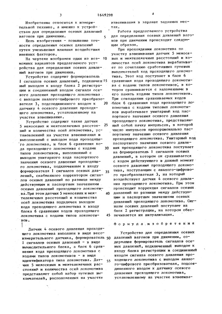 Устройство для определения осевых давлений вагонов при движении (патент 1649298)
