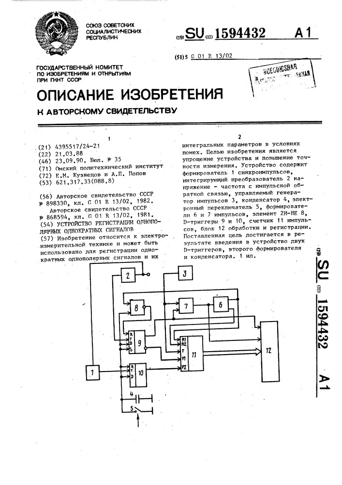 Устройство регистрации однополярных однократных импульсов (патент 1594432)