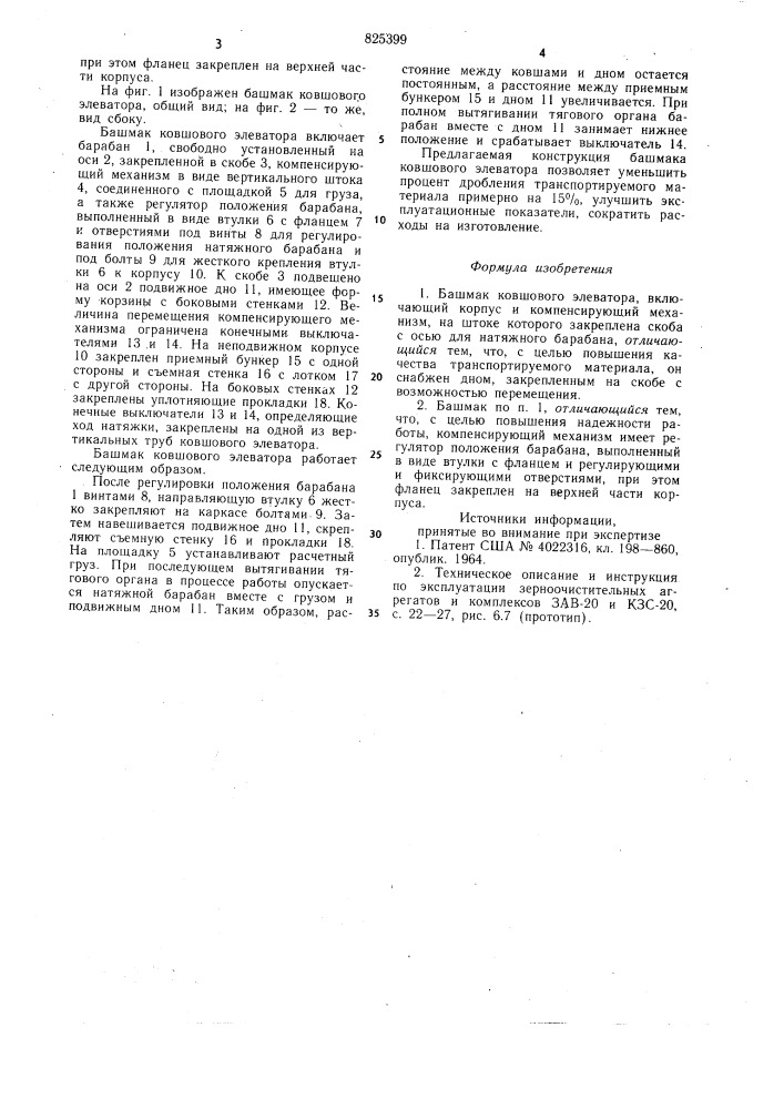 Башмак ковшового элеватора (патент 825399)