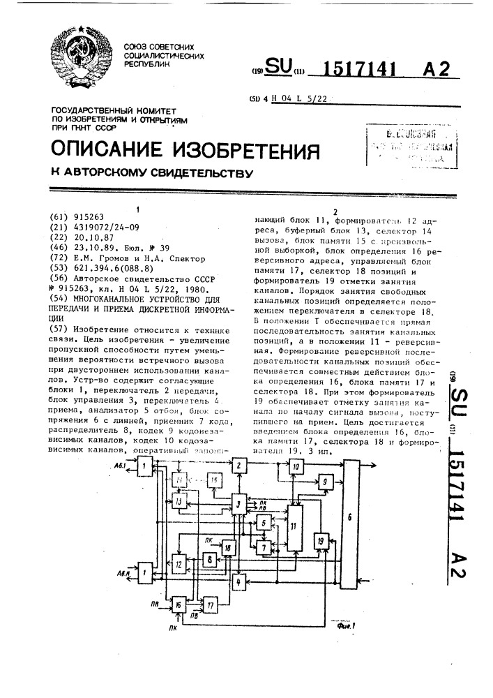 Многоканальное устройство для передачи и приема дискретной информации (патент 1517141)