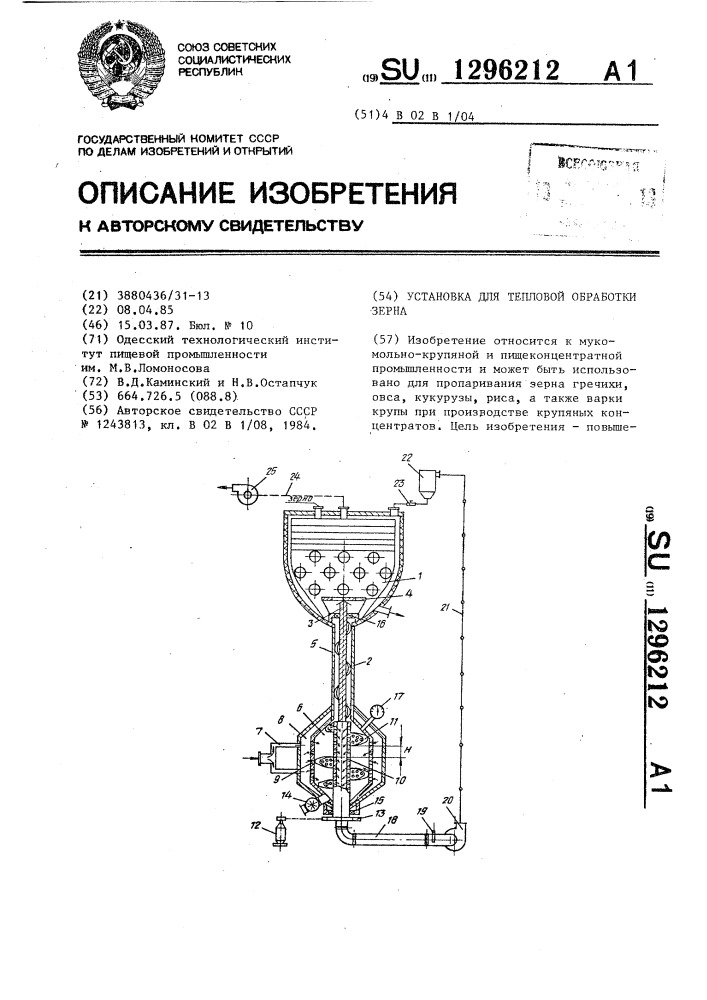 Установка для тепловой обработки зерна (патент 1296212)