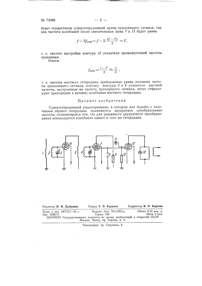 Супергетеродинный приемник (патент 73096)