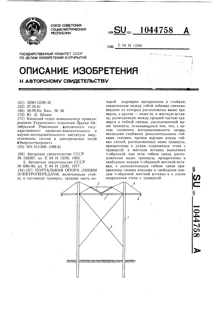 Портальная опора линии электропередачи (патент 1044758)