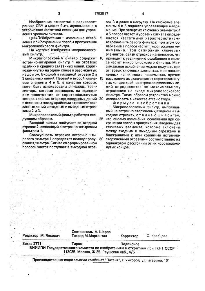 Микрополосковый фильтр (патент 1753517)