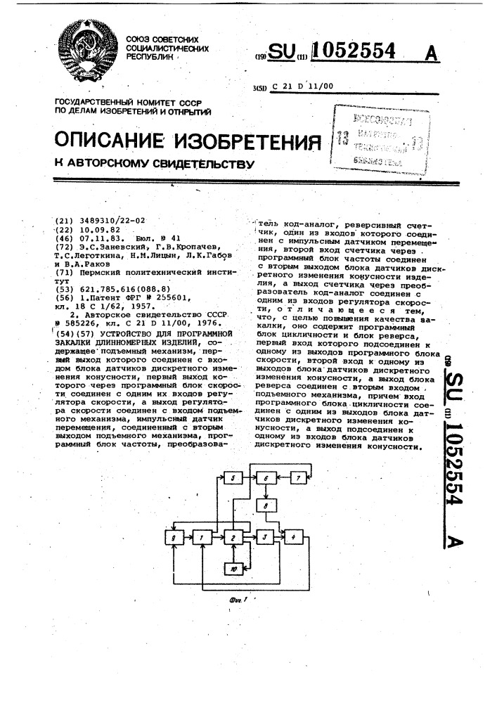 Устройство для программной закалки длинномерных изделий (патент 1052554)