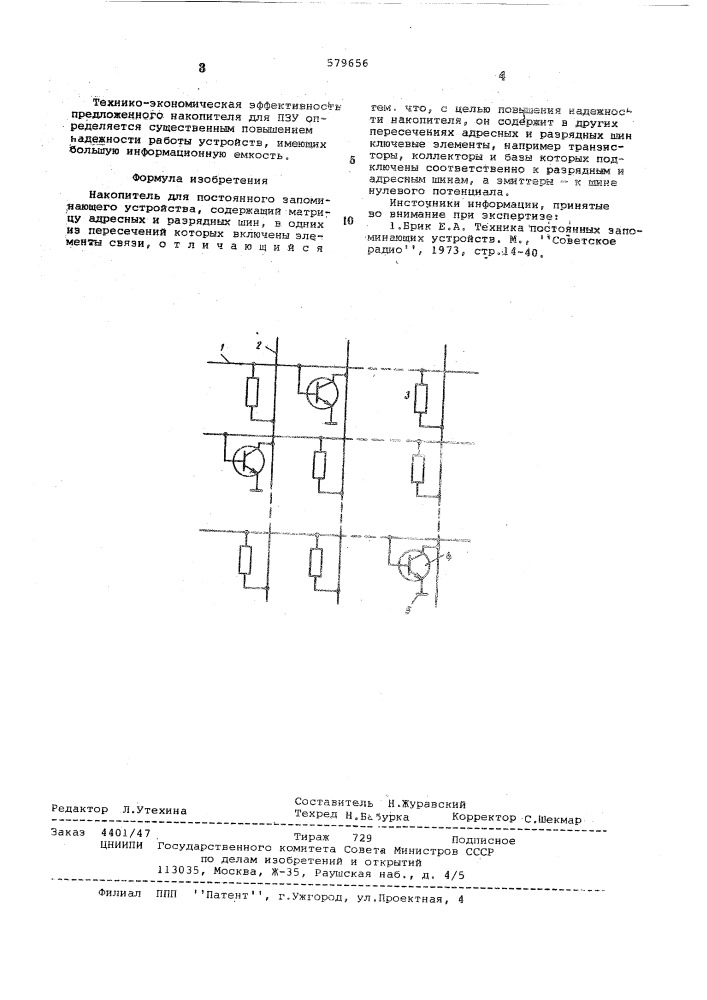 Накопитель для постоянного запоминающего устройства (патент 579656)