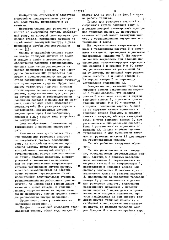 Тепляк для разогрева емкостей со смерзшимся грузом (патент 1162719)