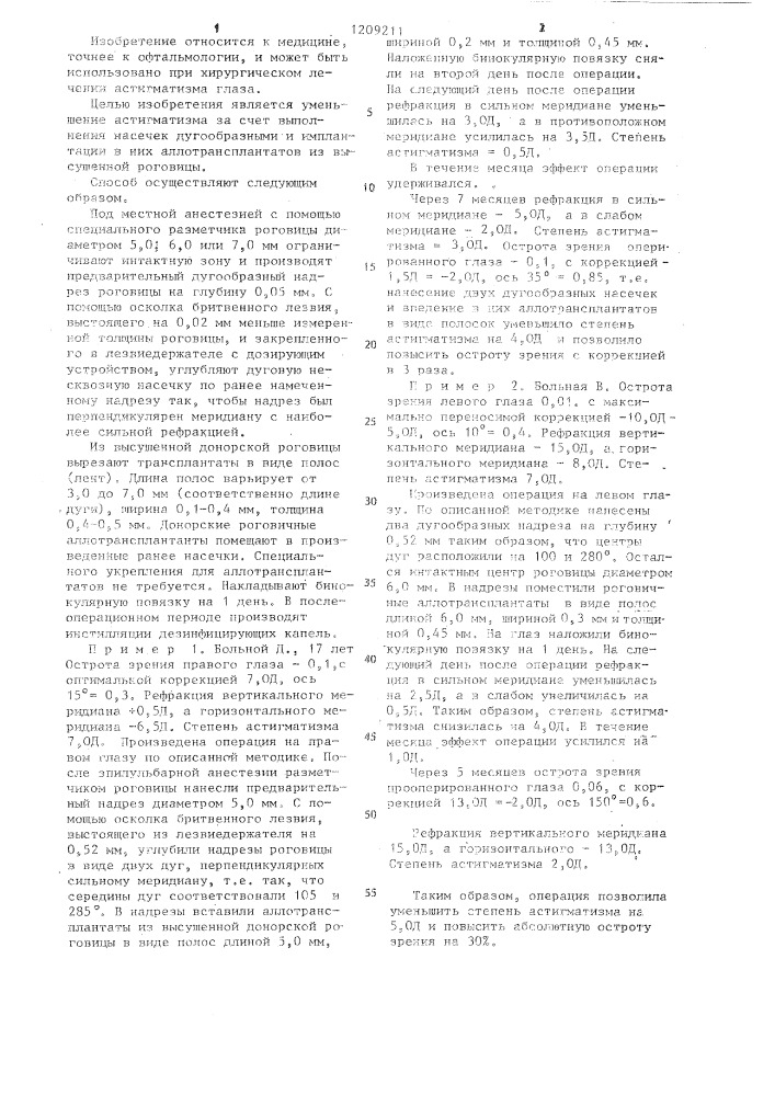 Способ лечения эстигматизма (патент 1209211)