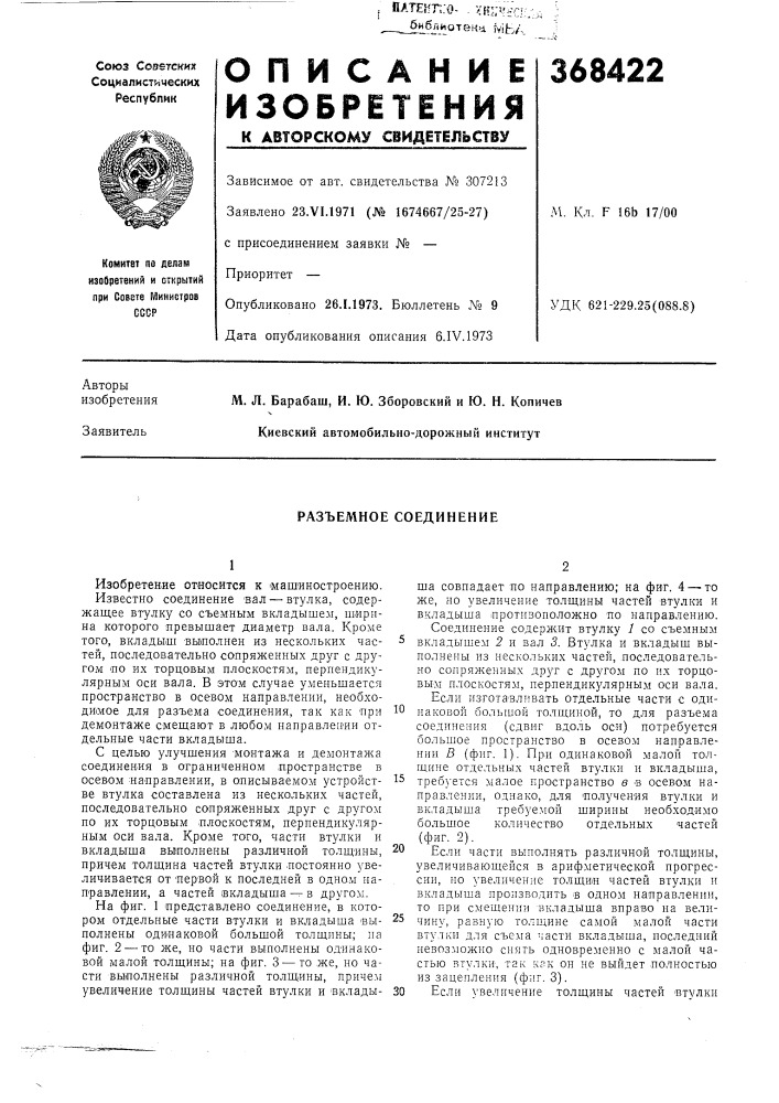 Разъемное соединение (патент 368422)