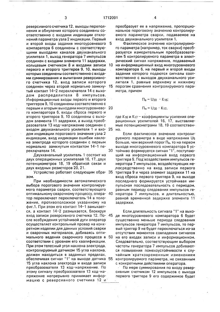 Устройство для контроля параметров процесса при дуговой сварке (патент 1712091)