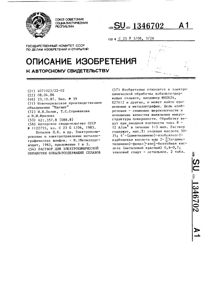 Раствор для электрохимической обработки кобальтсодержащих сплавов (патент 1346702)