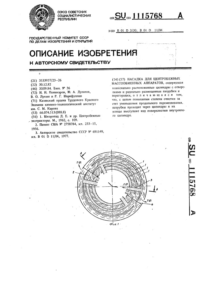 Насадка для центробежных массообменных аппаратов (патент 1115768)