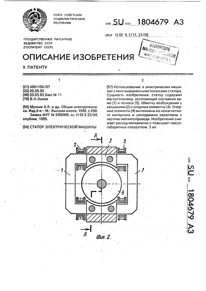 Статор электрической машины (патент 1804679)