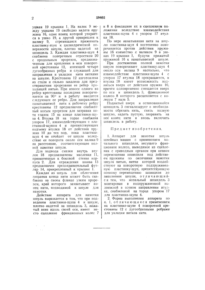 Аппарат для на мотки шпуль швейных машин (патент 59465)