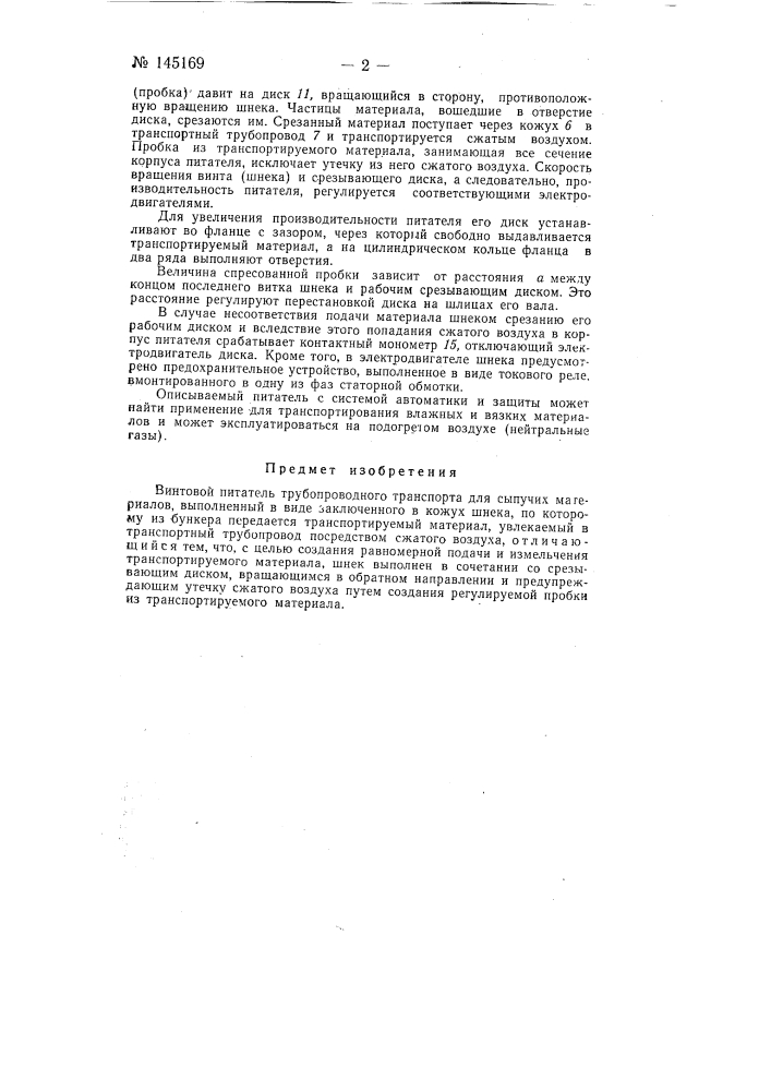Винтовой питатель трубопроводного транспорта для сыпучих материалов (патент 145169)