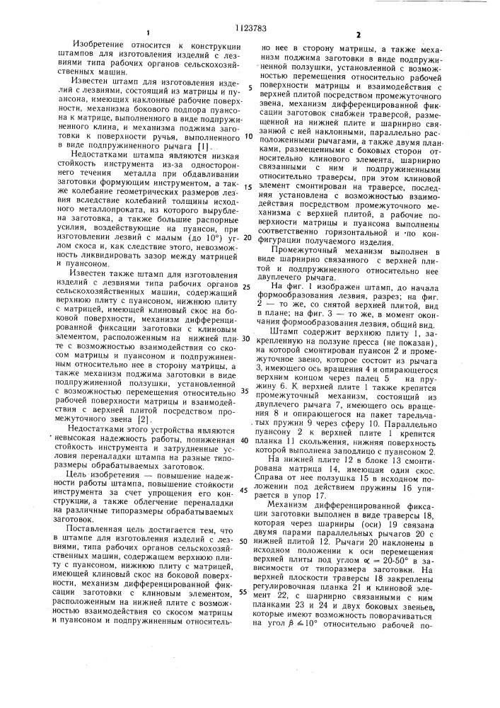 Штамп для изготовления изделий с лезвиями типа рабочих органов сельскохозяйственных машин (патент 1123783)