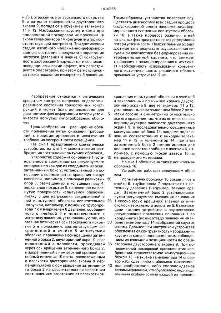 Устройство для диагностики напряженно-деформированного состояния тонкостенных оболочек (патент 1610265)