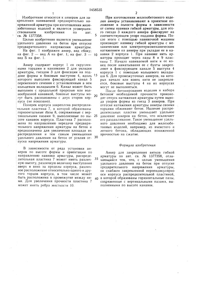 Анкер для закрепления витков гибкой арматуры (патент 1458535)
