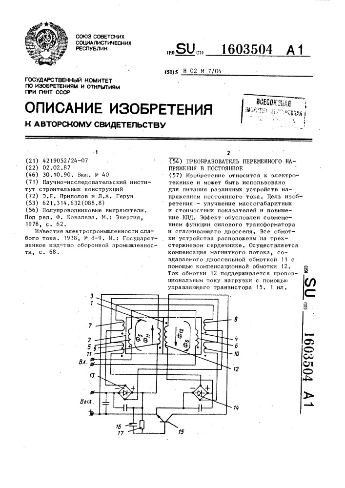 Преобразователь переменного напряжения в постоянное (патент 1603504)